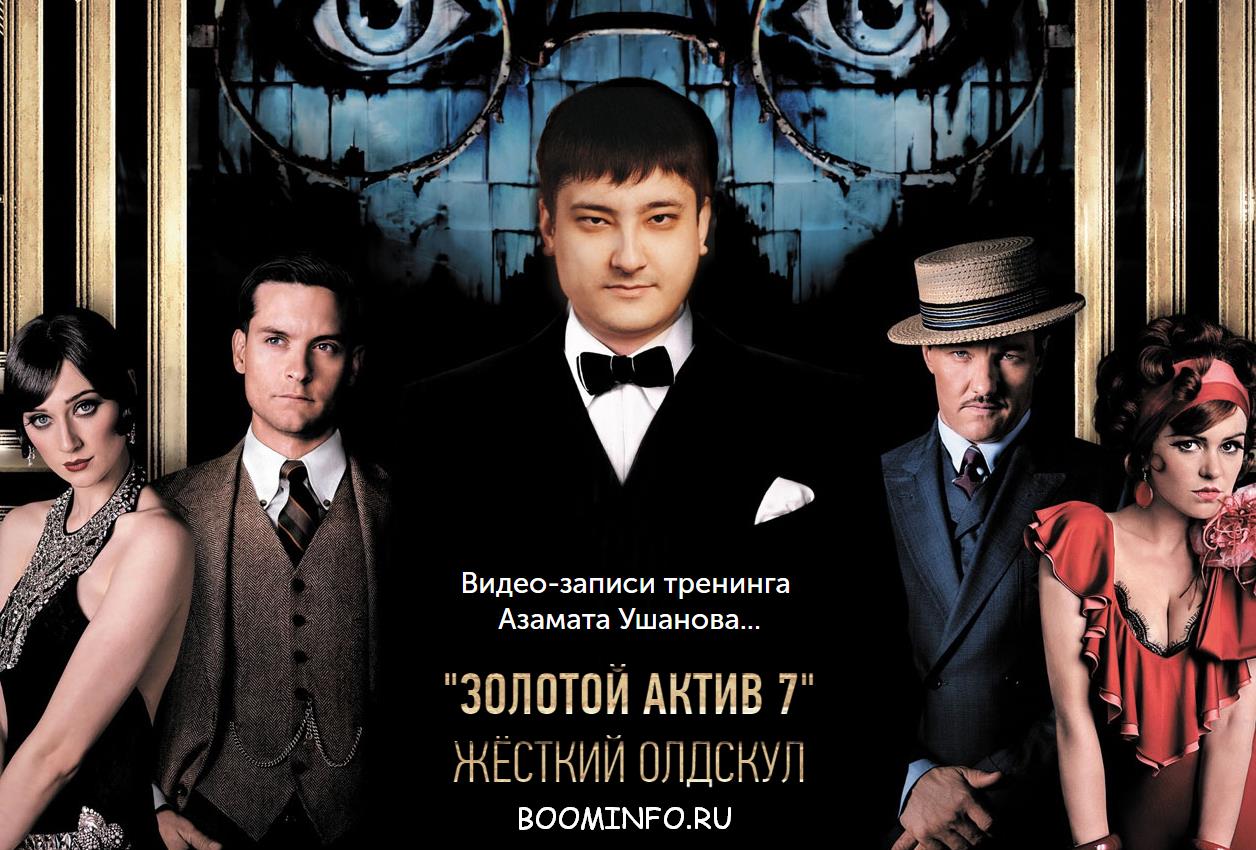 Золотой Актив 7.0 (2017) - Азамат Ушанов_0.jpg